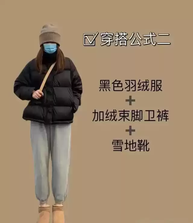 黑色穿衣搭配 当你有件黑色羽绒服却不知道怎么搭配时，14套穿搭公式，快来学习
