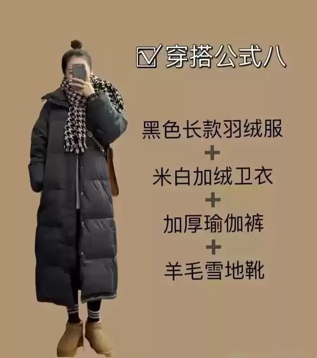 黑色穿衣搭配 当你有件黑色羽绒服却不知道怎么搭配时，14套穿搭公式，快来学习