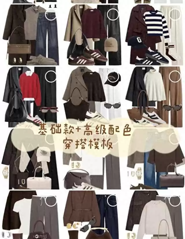 秋冬穿搭不踩雷！18套基础款+高级配色模板，通勤优雅超吸睛