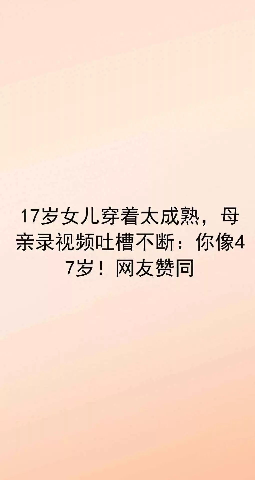 17岁青少年穿衣风格大揭秘:女儿成熟穿搭引发妈妈幽默吐槽,网友直呼真实! 17岁青少年穿衣风格大揭秘:女儿成熟穿搭引发妈妈幽默吐槽,网友直呼真实!