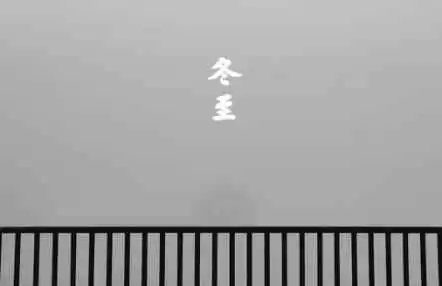 冬至穿衣搭配 冬至养生秘笈!错过这一次,还得再等一整年 冬至穿衣搭配 冬至养生秘笈!错过这一次,还得再等一整年