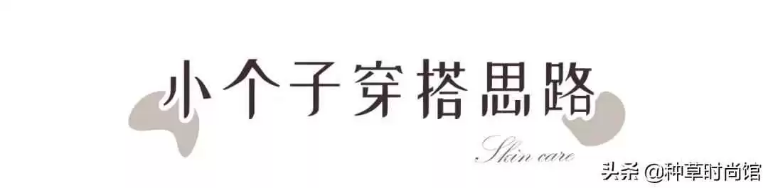 小个子女生冬季穿搭秘籍:155cm轻松显高,穿出170cm气场!