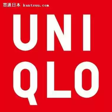 探秘Uniqlo 这个日常服饰巨头到底啥来头 探秘Uniqlo 这个日常服饰巨头到底啥来头