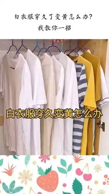 晾晒的衣服悄悄变黄了咋回事儿